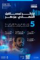 “هيئة الابتكار” تنظّم فعالية “الابتكار في اقتصاديات المستقبل” تزامنًا مع ليب