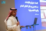 “هيئة النقل” تستعرض أبرز ملامح لائحة حقوق والتزامات مستخدمي وسائل النقل العام في المملكة لشركائها من القطاعين العام والخاص