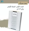 دارة الملك عبدالعزيز تصدر العدد الأول من مجلتها الجديدة “مراجعات”