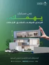 وزارة الشؤون البلدية والقروية والإسكان تصدر الاشتراطات المحدثة لإنشاء المباني السكنية