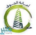أمانة الجوف تطرح 43 فرصة استثمارية للمؤسسات والمستثمرين