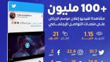 إعلان موسم الرياض يحصد 100 مليون مشاهدة على مواقع التواصل