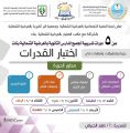 دورات تدريبية في اختبار القدرات لطلاب #العرضيات