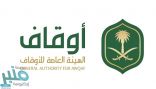“الأوقاف” تدشن صندوقًا استثمارياً وقفياً تساهم فيه بـ 100 مليون ريال