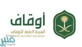 “الأوقاف” تدشن صندوقًا استثمارياً وقفياً تساهم فيه بـ 100 مليون ريال