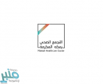 اتفاقية تعاون لإنشاء أكاديمية تجمع مكة المكرمة الصحي للدراسات العليا لطب الأسرة