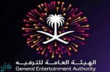 الهيئة العامة للترفيه تطلق “برنامج احتفالات العيد 2022”