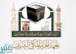 “معهد الحرم المكي الشريف” يعلن عن فتح باب القبول للعام الدراسي الجديد 1442هـ