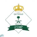الجوازات تحث مراجعيها على الاستفادة من خدماتها عن بعد