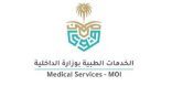 فتح باب القبول والتسجيل للخدمات الطبية بوزارة الداخلية على رتبة (عريف – جندي أول)
