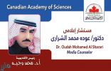 الشراري عضوًا ومستشارًا إعلاميًا للأكاديمية الكندية للعلوم