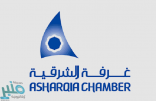 الغرفة التجارية الصناعية بالشرقية توفر 38 وظيفة بالقطاع الخاص