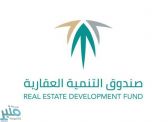 الصندوق العقاري: برنامج “تطوير” يوافق على تمويل عددًا من المطوّرين العقاريّين