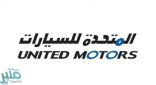 وظائف شاغرة توفرها الشركة المتحدة للسيارات بعدة مناطق