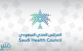 المجلس الصحي السعودي يصدر لائحة نظم الترميز والتصنيف الطبي لتطبيق نظام الترميز بالشكل الأمثل