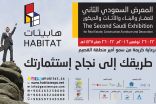 المعرض السعودي الثاني للعقار يختتم فعالياته ببريدة
