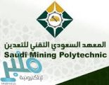 المعهد السعودي التقني للتعدين يعلن عن تدريب ينتهي بالتوظيف