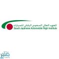 استمرار القبول في المعهد السعودي الياباني للسيارات بجدة