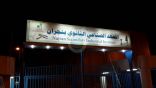 صناعي نجران يفتح باب القبول والتسجيل غدًا