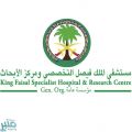 وظيفة شاغرة لدى مستشفى الملك فيصل التخصصي