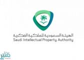“هيئة الملكية الفكرية” تستقبل 5837 طلباً لبراءة الاختراع من داخل المملكة وخارجها في عام 2022
