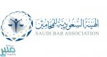 الاعتراف بعضو هيئة المحامين السعودية للممارسة المهنية في بريطانيا