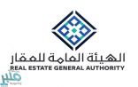 الهيئة العامة للعقار تُرخص 28 منصة عقارية إلكترونية
