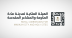الهيئة الملكية لمدينة مكة المكرمة والمشاعر المقدسة ترسي 6 مواقع تطويرية بمكة بقيمة 13.3 مليار ريال