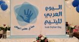 مكتب الإشراف الاجتماعي النسائي في #حائل يحتفي باليوم العربي لليتيم