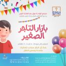 تدشين “التاجر الصغير” بمحافظة #الرس