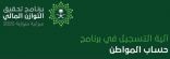 إطلاق البوابة الإلكترونية للتسجيل في برنامج حساب المواطن