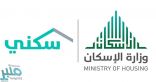 “سكني”: استمرار الحجز الإلكتروني لأكثر من 9 آلاف وحدة متنوعة في عسير وجازان