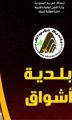 بلدية أشواق تُنهي العديد من مشاريع السفلتة والإنارة