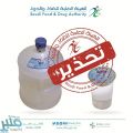 “الغذاء والدواء” تحذر من استهلاك “مياه حائل ” .. تعرف على السبب!