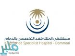 وظائف شاغرة بمستشفى الملك فهد التخصصي
