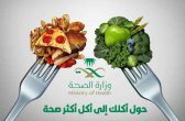“الصحة” تكشف عن بدائل صحية لـ 7 من الأغذية الأكثر استهلاكًا