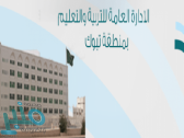 “تعليم تبوك” ينهي استعداداته لتسجيل المستجدين للصف الأول