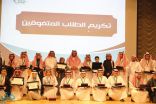 تكريم 142 طالبًا متفوقًا و36 متميزًا سلوكيًا على مستوى تعليم الرياض