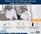 برنامج تمهير يمنح المنشآت 3 مزايا ويمكنها من الاستفادة من الكوادر الوطنية