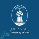 68 وظيفة شاغرة للجنسين في جامعة حائل