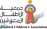 وظائف نسائية شاغرة في جمعية الأطفال المعوقين