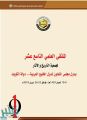 الكويت تستضيف الملتقى العلمي الـ19 لجمعية التاريخ والآثار بدول مجلس التعاون