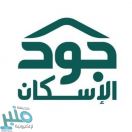 “جود الإسكان” توقع اتفاقيتين لتوفير 178 وحدة سكنية
