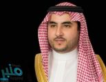 خالد بن سلمان يعزي أسرة العايش