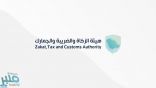 “الزكاة والضريبة والجمارك” تُعيد تصنيف المخالفات الميدانية الخاصة بضريبة القيمة المضافة