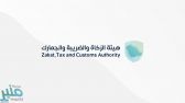 “الزكاة والضريبة والجمارك” تُعيد تصنيف المخالفات الميدانية الخاصة بضريبة القيمة المضافة