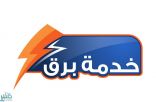 إطلاق خدمة “برق” في الطائف.. وإيصال الخدمة الكهربائية خلال 7 أيام