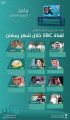 تعرف على خريطة برامج “السعودية” و”SBC” في رمضان