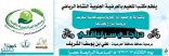 تعليم العرضية الجنوبية يقيم فعالية “دراجتي سر لياقتي”