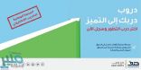 “هدف” يطور دورات التدريب الإلكتروني “دروب” تلبية لاحتياجات سوق العمل